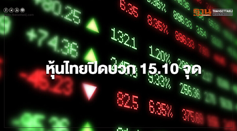 หุ้นไทยปิดบวก 15.10 จุด หุ้นไทยปิดบวก 15.10 จุด