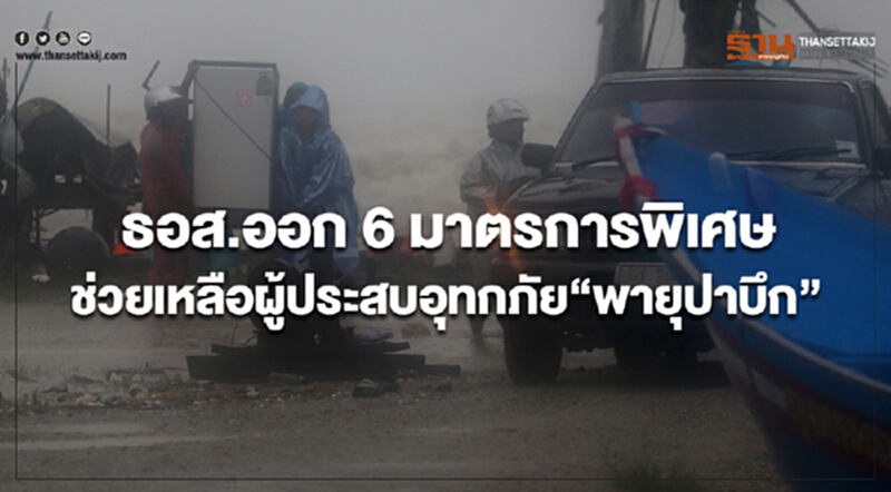 ธอส.ออก 6 มาตรการพิเศษช่วยเหลือผู้ประสบอุทกภัยจากพายุปาบึก ธอส.ออก 6 มาตรการพิเศษช่วยเหลือผู้ประสบอุทกภัยจากพายุปาบึก