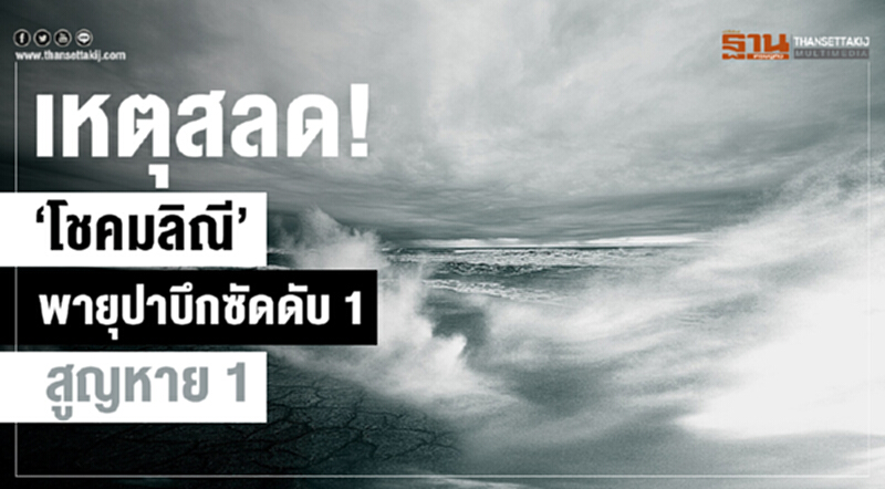 เหตุสลด! 'โชคมลิณี' พายุปาบึกซัดดับ 1 สูญหาย 1 เหตุสลด! 'โชคมลิณี' พายุปาบึกซัดดับ 1 สูญหาย 1