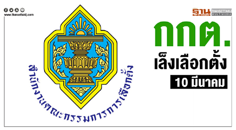 กกต. เล็งเลือกตั้ง "10 มีนาคม" กกต. เล็งเลือกตั้ง "10 มีนาคม"