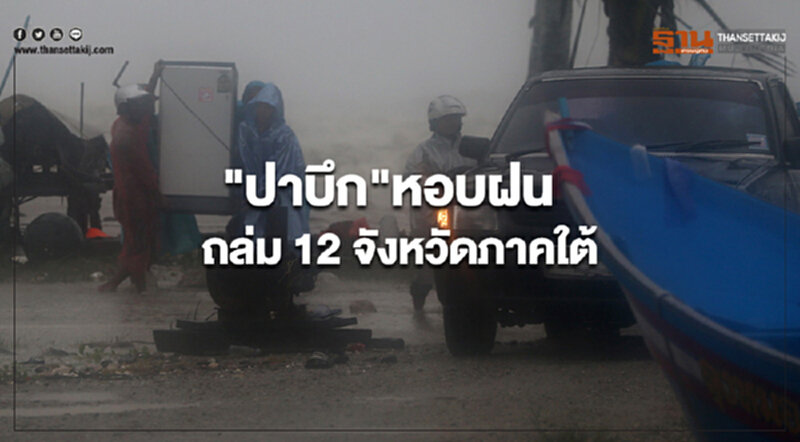 "ปาบึก"หอบฝนถล่ม 12 จังหวัดภาคใต้ "ปาบึก"หอบฝนถล่ม 12 จังหวัดภาคใต้