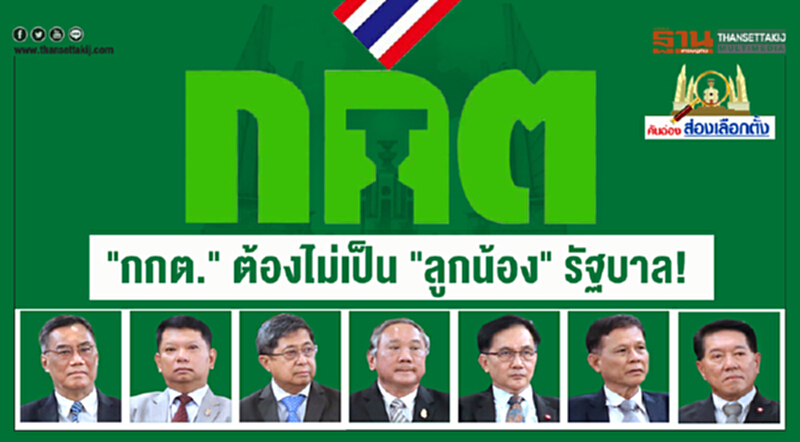 คันฉ่องส่องเลือกตั้ง | "กกต." ต้องไม่เป็น "ลูกน้อง" รัฐบาล! คันฉ่องส่องเลือกตั้ง | "กกต." ต้องไม่เป็น "ลูกน้อง" รัฐบาล!