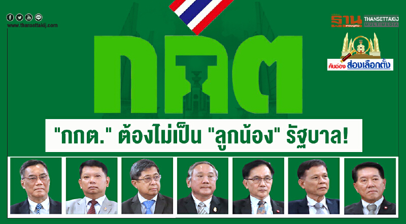 คันฉ่องส่องเลือกตั้ง | "กกต." ต้องไม่เป็น "ลูกน้อง" รัฐบาล!