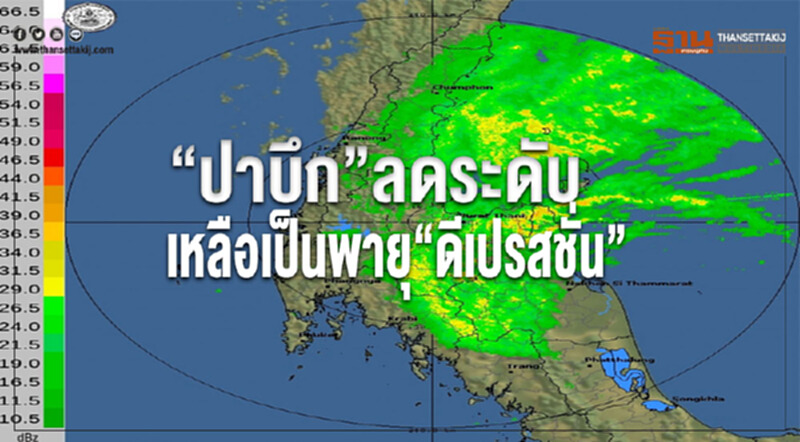 'ปาบึก' ลดระดับเหลือเป็นพายุ 'ดีเปรสชั่น' 'ปาบึก' ลดระดับเหลือเป็นพายุ 'ดีเปรสชั่น'