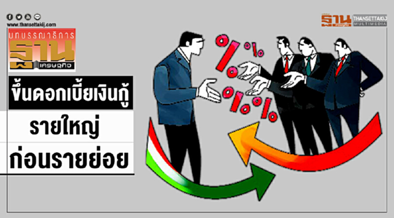 ขึ้นดอกเบี้ยเงินกู้ รายใหญ่ก่อนรายย่อย ขึ้นดอกเบี้ยเงินกู้ รายใหญ่ก่อนรายย่อย