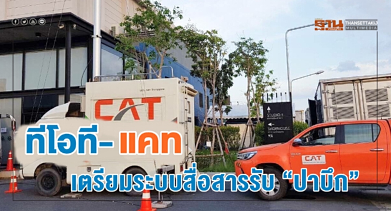 "ทีโอที-แคท" เตรียมระบบสื่อสารรับ 'ปาบึก' "ทีโอที-แคท" เตรียมระบบสื่อสารรับ 'ปาบึก'