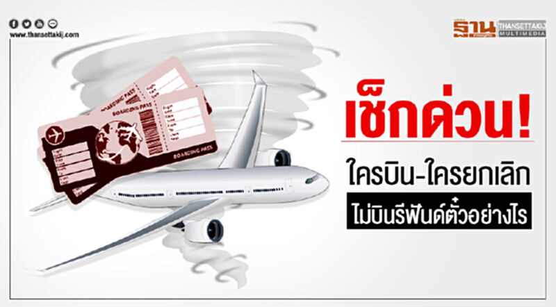 เช็กด่วน! "ใครบิน-ใครยกเลิก" ไม่บินรีฟันด์ตั๋วอย่างไร เช็กด่วน! "ใครบิน-ใครยกเลิก" ไม่บินรีฟันด์ตั๋วอย่างไร