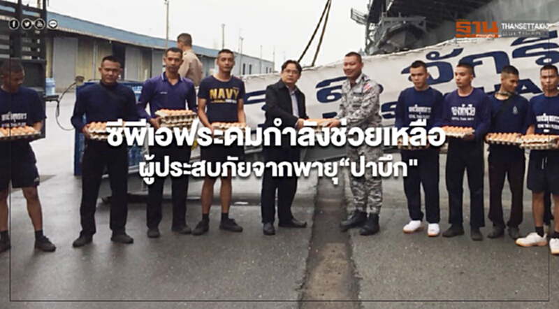 ซีพีเอฟระดมกำลังช่วยเหลือผู้ประสบภัยจากพายุโซนร้อน“ปาบึก" ซีพีเอฟระดมกำลังช่วยเหลือผู้ประสบภัยจากพายุโซนร้อน“ปาบึก"