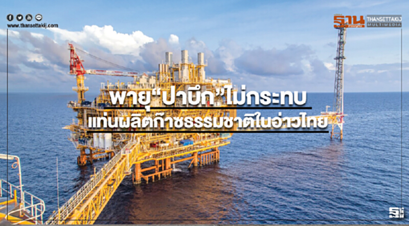 พายุ“ปาบึก”ไม่กระทบแท่นผลิตก๊าซธรรมชาติของปตท.สผ.ในอ่าวไทย พายุ“ปาบึก”ไม่กระทบแท่นผลิตก๊าซธรรมชาติของปตท.สผ.ในอ่าวไทย