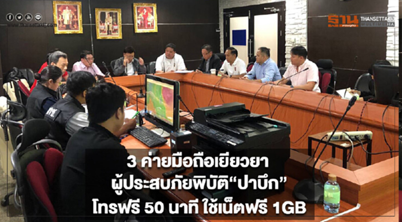 "3 ค่ายมือถือ" เยียวยาผู้ประสบภัยพิบัติ 'ปาบึก' ให้โทรฟรี 50 นาที ใช้เน็ตฟรี 1 GB "3 ค่ายมือถือ" เยียวยาผู้ประสบภัยพิบัติ 'ปาบึก' ให้โทรฟรี 50 นาที ใช้เน็ตฟรี 1 GB