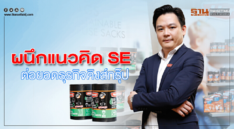 ผนึกแนวคิด SE ต่อยอดธุรกิจคิงส์กรุ๊ป ผนึกแนวคิด SE ต่อยอดธุรกิจคิงส์กรุ๊ป