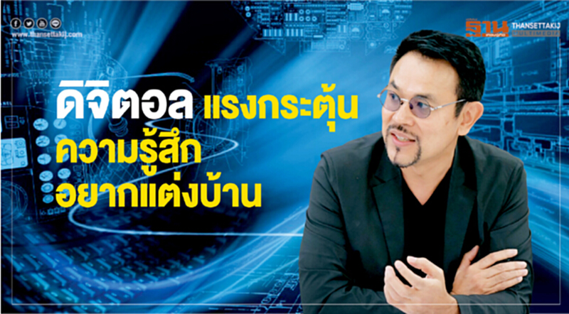 ดิจิตอลแรงกระตุ้น ความรู้สึกอยากแต่งบ้าน ดิจิตอลแรงกระตุ้น ความรู้สึกอยากแต่งบ้าน