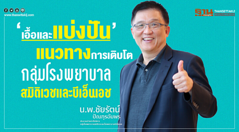 ‘เอื้อและแบ่งปัน’แนวทางการเติบโตกลุ่มโรงพยาบาลสมิติเวชและบีเอ็นเอช ‘เอื้อและแบ่งปัน’แนวทางการเติบโตกลุ่มโรงพยาบาลสมิติเวชและบีเอ็นเอช