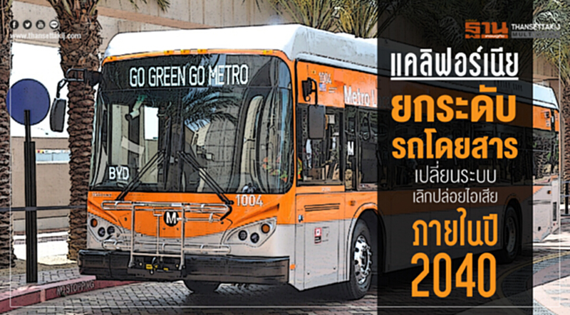 แคลิฟอร์เนียยกระดับรถโดยสารเปลี่ยนระบบเลิกปล่อยไอเสียภายในปี 2040 แคลิฟอร์เนียยกระดับรถโดยสารเปลี่ยนระบบเลิกปล่อยไอเสียภายในปี 2040