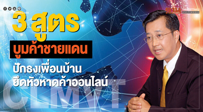 3สูตร บูมค้าชายแดน ปักธงเพื่อนบ้านยึดหัวหาดค้าออนไลน์ 3สูตร บูมค้าชายแดน ปักธงเพื่อนบ้านยึดหัวหาดค้าออนไลน์