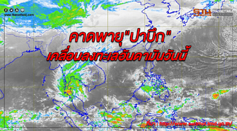 ประกาศกรมอุตุฯฉบับ21 คาดพายุ"ปาบึก"เคลื่อนลงทะเลอันดามันวันนี้(5 ม.ค.62) ประกาศกรมอุตุฯฉบับ21 คาดพายุ"ปาบึก"เคลื่อนลงทะเลอันดามันวันนี้(5 ม.ค.62)
