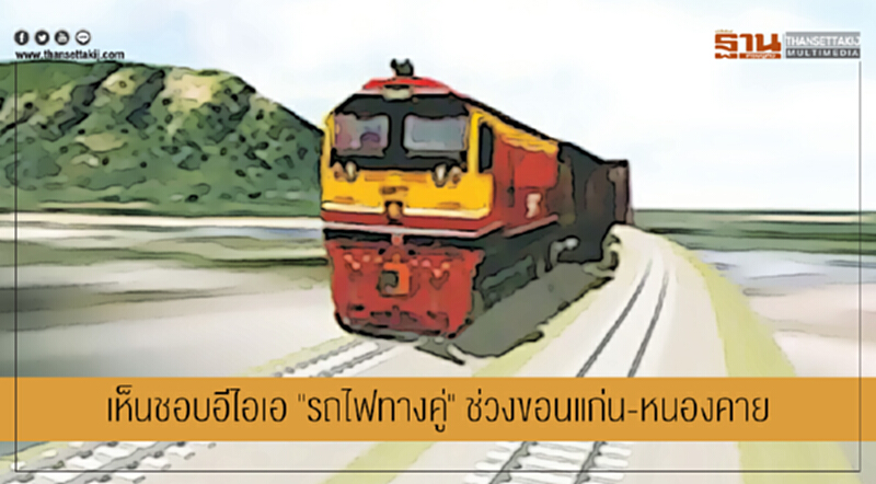 คณะกรรมการสิ่งแวดล้อมแห่งชาติ เห็นชอบอีไอเอ "รถไฟทางคู่" ช่วงขอนแก่น-หนองคาย คณะกรรมการสิ่งแวดล้อมแห่งชาติ เห็นชอบอีไอเอ "รถไฟทางคู่" ช่วงขอนแก่น-หนองคาย