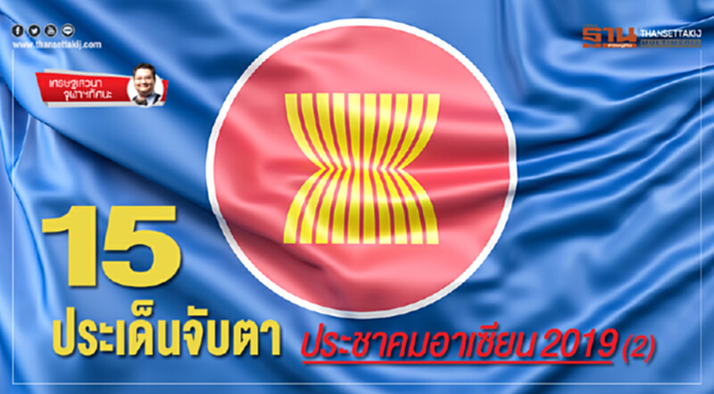 15 ประเด็นจับตา ประชาคมอาเซียน2019 (2) 15 ประเด็นจับตา ประชาคมอาเซียน2019 (2)