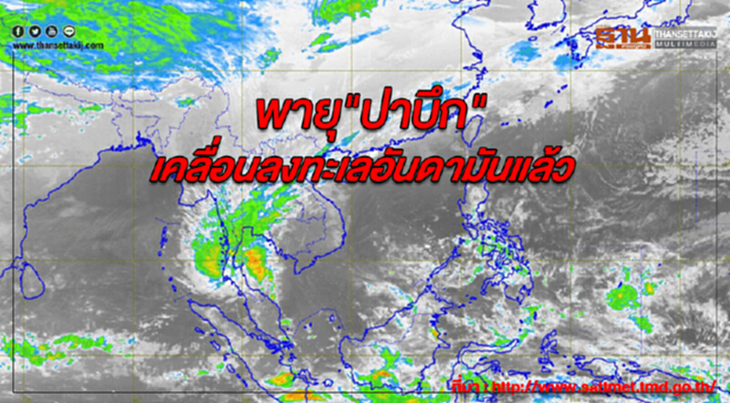 ประกาศกรมอุตุฯฉบับ22 พายุ"ปาบึก"เคลื่อนลงทะเลอันดามันแล้ว มีผลกระทบต่ออีก 1 วัน ประกาศกรมอุตุฯฉบับ22 พายุ"ปาบึก"เคลื่อนลงทะเลอันดามันแล้ว มีผลกระทบต่ออีก 1 วัน