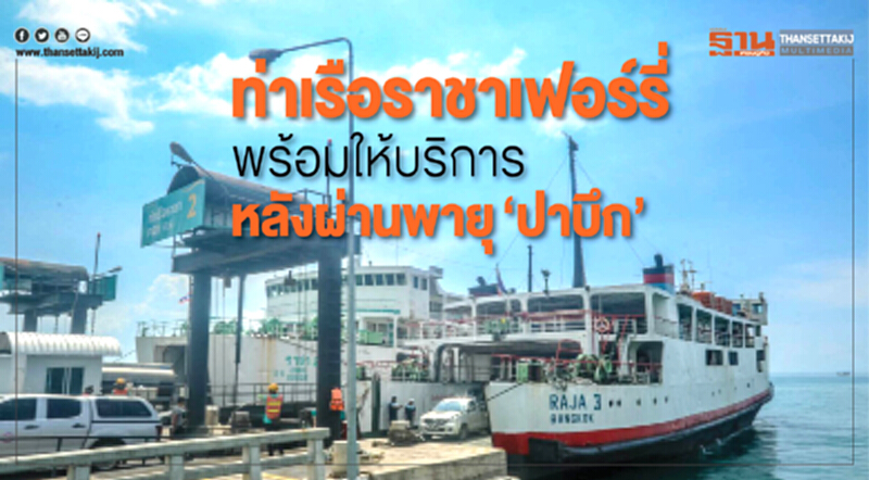 ท่าเรือราชาเฟอร์รี่ พร้อมให้บริการ หลังผ่านพายุ "ปาบึก" ท่าเรือราชาเฟอร์รี่ พร้อมให้บริการ หลังผ่านพายุ "ปาบึก"