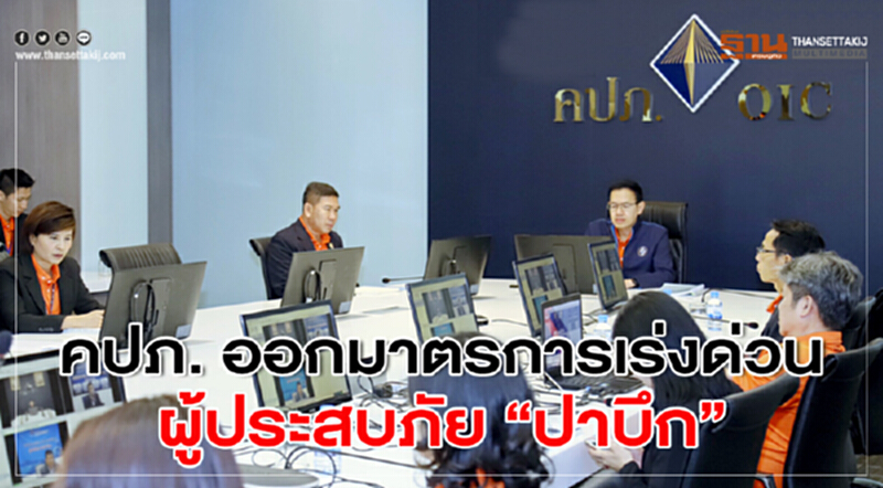 คปภ. ออกมาตรการเร่งด่วนช่วยผู้ประสบภัย “ปาบึก” คปภ. ออกมาตรการเร่งด่วนช่วยผู้ประสบภัย “ปาบึก”