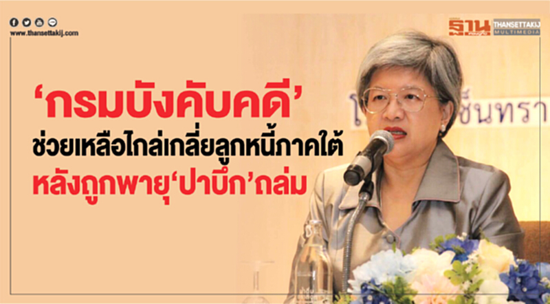 “กรมบังคับคดี”ช่วยเหลือไกล่เกลี่ยลูกหนี้ภาคใต้ หลังถูกพายุ “ปาบึก” ถล่ม “กรมบังคับคดี”ช่วยเหลือไกล่เกลี่ยลูกหนี้ภาคใต้ หลังถูกพายุ “ปาบึก” ถล่ม