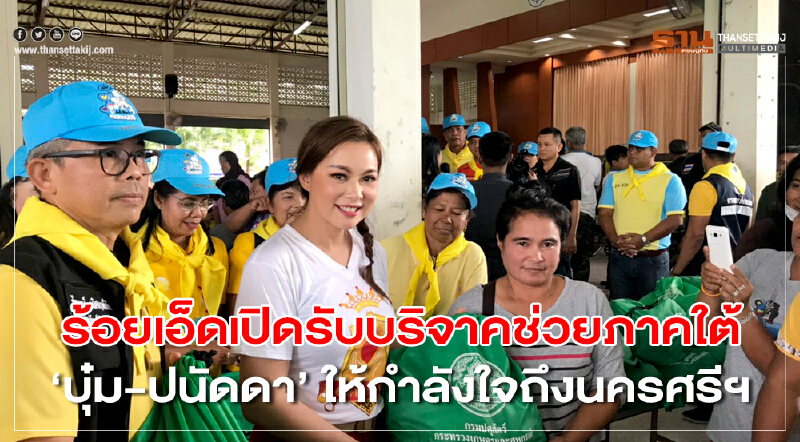 ร้อยเอ็ดเปิดรับบริจาคช่วยภาคใต้  "บุ๋ม-ปนัดดา" ให้กำลังใจถึงนครศรีฯ
