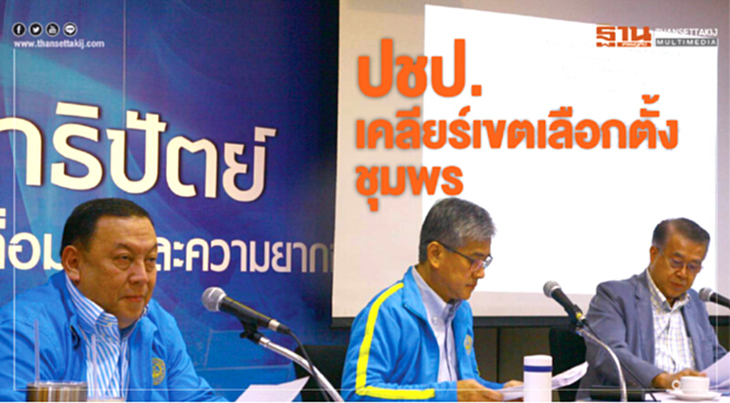 ปชป.เคลียร์เขตเลือกตั้งชุมพร ปชป.เคลียร์เขตเลือกตั้งชุมพร