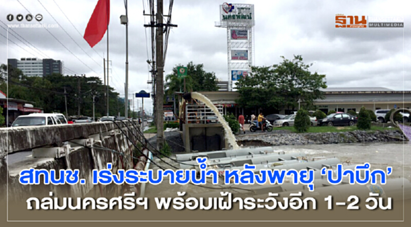 สทนช. เร่งระบายน้ำ หลังพายุ “ปาบึก” ถล่มนครศรีฯ พร้อมเฝ้าระวังอีก 1-2 วัน สทนช. เร่งระบายน้ำ หลังพายุ “ปาบึก” ถล่มนครศรีฯ พร้อมเฝ้าระวังอีก 1-2 วัน
