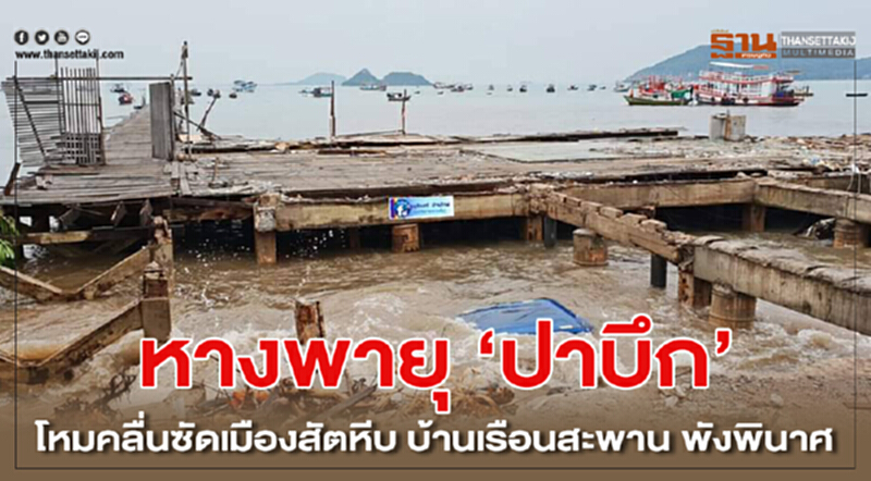 หางพายุ “ปาบึก” โหมคลื่นซัดเมืองสัตหีบ บ้านเรือนสะพาน พังพินาศ หางพายุ “ปาบึก” โหมคลื่นซัดเมืองสัตหีบ บ้านเรือนสะพาน พังพินาศ