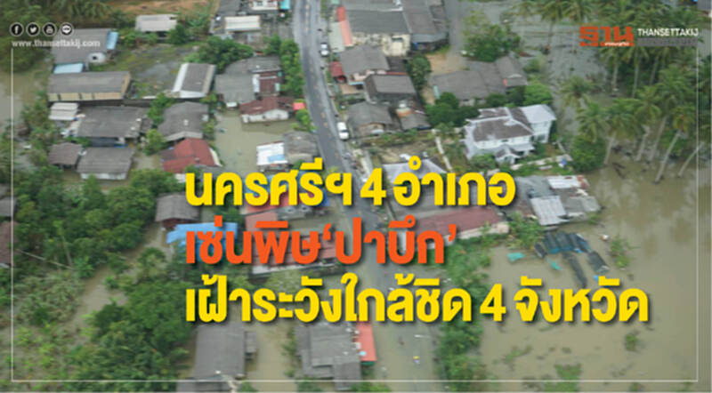 นครศรีฯ4อำเภอ เซ่นพิษปาบึก เฝ้าระวังใกล้ชิด4จังหวัด นครศรีฯ4อำเภอ เซ่นพิษปาบึก เฝ้าระวังใกล้ชิด4จังหวัด