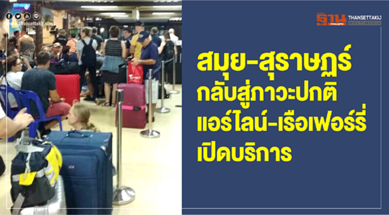 สมุย-สุราษฏร์ กลับสู่ภาวะปกติ สายการบิน-เรือเฟอร์รี่เปิดบริการ สมุย-สุราษฏร์ กลับสู่ภาวะปกติ สายการบิน-เรือเฟอร์รี่เปิดบริการ
