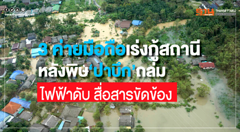 3 ค่ายมือถือเร่งกู้สถานี หลังพิษ “ปาบึก” ถล่มไฟฟ้าดับ สื่อสารขัดข้อง 3 ค่ายมือถือเร่งกู้สถานี หลังพิษ “ปาบึก” ถล่มไฟฟ้าดับ สื่อสารขัดข้อง