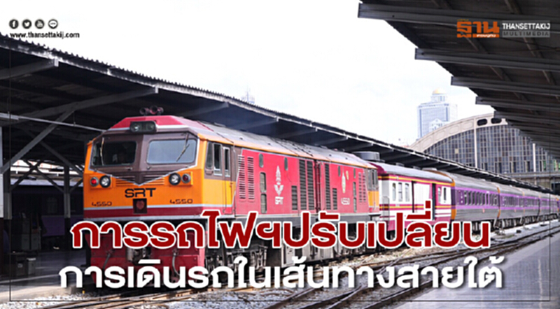 การรถไฟฯ ปรับเปลี่ยนการเดินรถในเส้นทางสายใต้ การรถไฟฯ ปรับเปลี่ยนการเดินรถในเส้นทางสายใต้