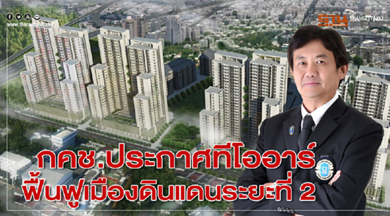 กคช.ประกาศทีโออาร์ฟื้นฟูเมืองดินแดนระยะที่ 2 กคช.ประกาศทีโออาร์ฟื้นฟูเมืองดินแดนระยะที่ 2