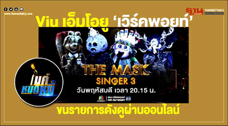 Viu เอ็มโอยู “เวิร์คพอยท์” ขนรายการดังดูผ่านออนไลน์ Viu เอ็มโอยู “เวิร์คพอยท์” ขนรายการดังดูผ่านออนไลน์
