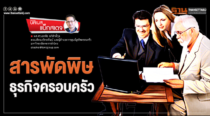 บิสิเนส แบ็กสเตจ : สารพัดพิษ "ธุรกิจครอบครัว" บิสิเนส แบ็กสเตจ : สารพัดพิษ "ธุรกิจครอบครัว"