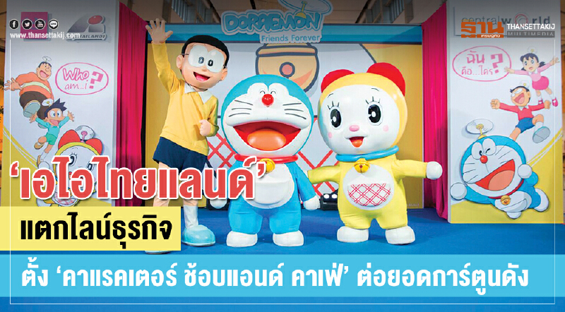 "เอไอ ไทยแลนด์" แตกไลน์ธุรกิจ! ตั้ง "คาแรคเตอร์ ช้อบ แอนด์ คาเฟ่" ต่อยอดการ์ตูนดัง