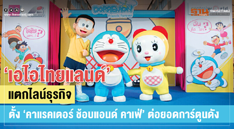 "เอไอ ไทยแลนด์" แตกไลน์ธุรกิจ! ตั้ง "คาแรคเตอร์ ช้อบ แอนด์ คาเฟ่" ต่อยอดการ์ตูนดัง "เอไอ ไทยแลนด์" แตกไลน์ธุรกิจ! ตั้ง "คาแรคเตอร์ ช้อบ แอนด์ คาเฟ่" ต่อยอดการ์ตูนดัง