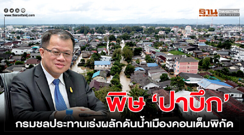 พิษ “ปาบึก”กรมชลประทานเร่งผลักดันน้ำเมืองคอนเต็มพิกัด พิษ “ปาบึก”กรมชลประทานเร่งผลักดันน้ำเมืองคอนเต็มพิกัด