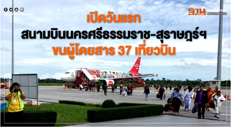 เปิดวันแรกสนามบิน นครศรีธรรมราช-สุราษฏร์ฯ ขนผู้โดยสาร 37 เที่ยวบิน เปิดวันแรกสนามบิน นครศรีธรรมราช-สุราษฏร์ฯ ขนผู้โดยสาร 37 เที่ยวบิน