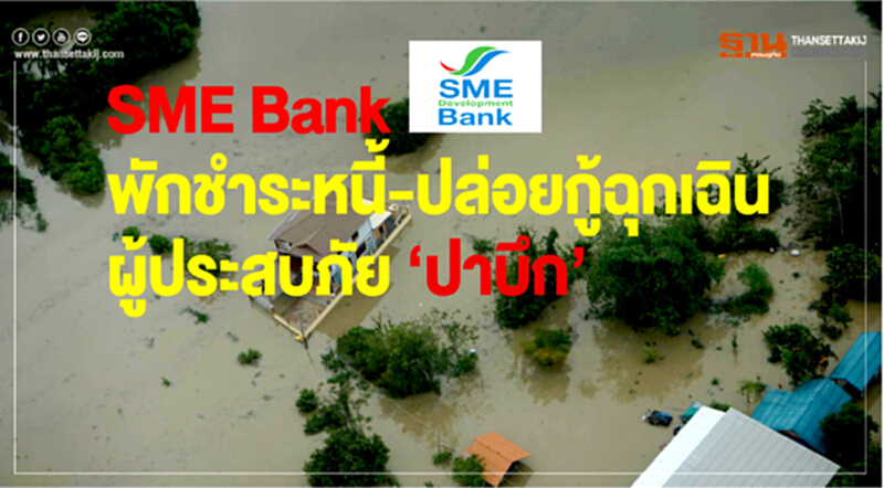 SME Bank พักชำระหนี้-ปล่อยกู้ฉุกเฉิน ผู้ประสบภัย “ปาบึก” SME Bank พักชำระหนี้-ปล่อยกู้ฉุกเฉิน ผู้ประสบภัย “ปาบึก”