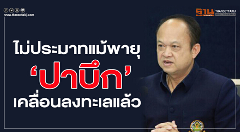 ไม่ประมาทแม้พายุ“ปาบึก”เคลื่อนลงทะเลแล้ว ไม่ประมาทแม้พายุ“ปาบึก”เคลื่อนลงทะเลแล้ว