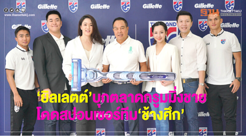 “ยิลเลตต์” บุกตลาดกรูมมิ่งชาย โดดสปอนเซอร์ทีม “ช้างศึก” “ยิลเลตต์” บุกตลาดกรูมมิ่งชาย โดดสปอนเซอร์ทีม “ช้างศึก”