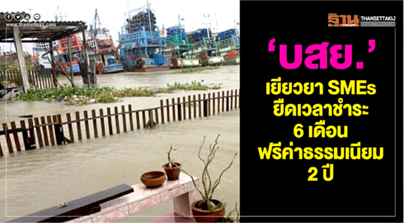 “บสย.” เยียวยา SMEs ยืดเวลาชำระ 6 เดือน –ฟรีค่าธรรมเนียม 2 ปี “บสย.” เยียวยา SMEs ยืดเวลาชำระ 6 เดือน –ฟรีค่าธรรมเนียม 2 ปี