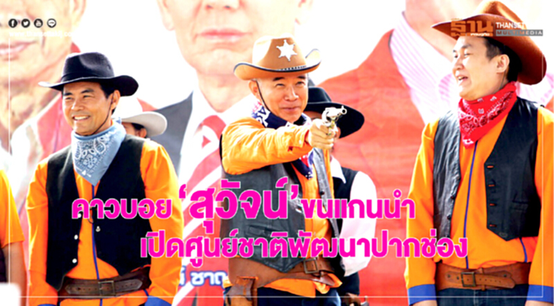 คาวบอย “สุวัจน์” ขนแกนนำ เปิดศูนย์ชาติพัฒนา ปากช่อง คาวบอย “สุวัจน์” ขนแกนนำ เปิดศูนย์ชาติพัฒนา ปากช่อง