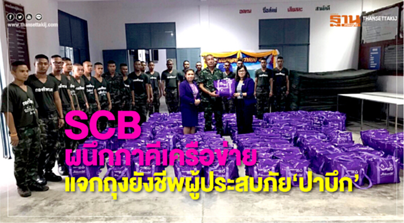 SCB ผนึกภาคีเครือข่าย แจกถุงยังชีพผู้ประสบภัย “ปาบึก” SCB ผนึกภาคีเครือข่าย แจกถุงยังชีพผู้ประสบภัย “ปาบึก”