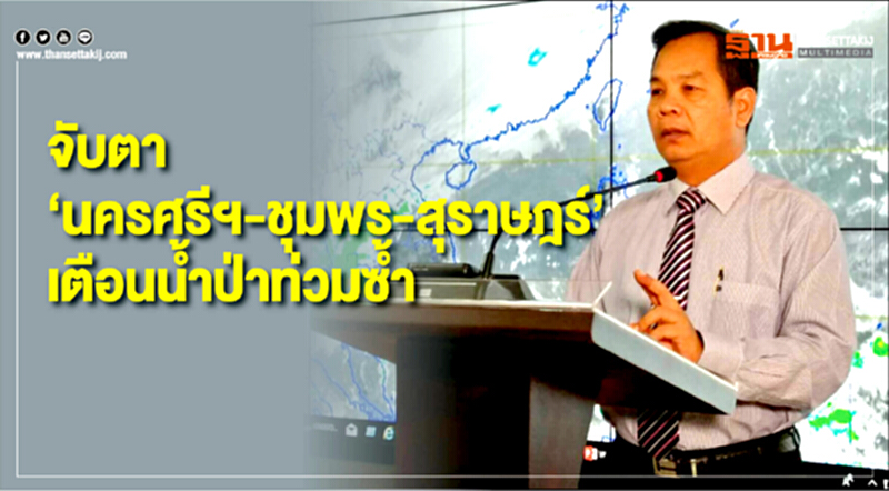 จับตา"นครศรีฯ-ชุมพร-สุราษฎร์"เตือนน้ำป่าท่วมซ้ำ จับตา"นครศรีฯ-ชุมพร-สุราษฎร์"เตือนน้ำป่าท่วมซ้ำ
