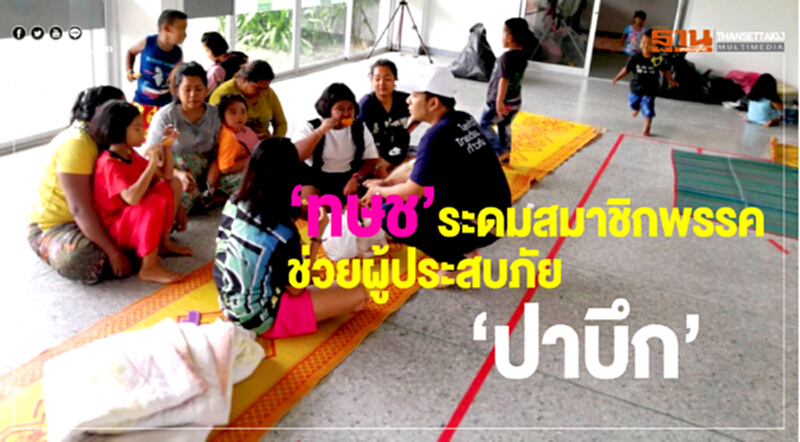 "ทษช" ระดมสมาชิกพรรคช่วยผู้ประสบภัย “ปาบึก” "ทษช" ระดมสมาชิกพรรคช่วยผู้ประสบภัย “ปาบึก”