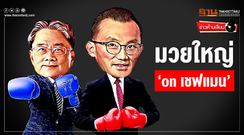 ข่าวห้ามเขียน : มวยใหญ่ ‘on เชฟแมน’ ข่าวห้ามเขียน : มวยใหญ่ ‘on เชฟแมน’